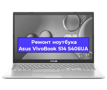 Апгрейд ноутбука Asus VivoBook S14 S406UA в Ижевске